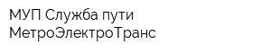 МУП Служба пути МетроЭлектроТранс